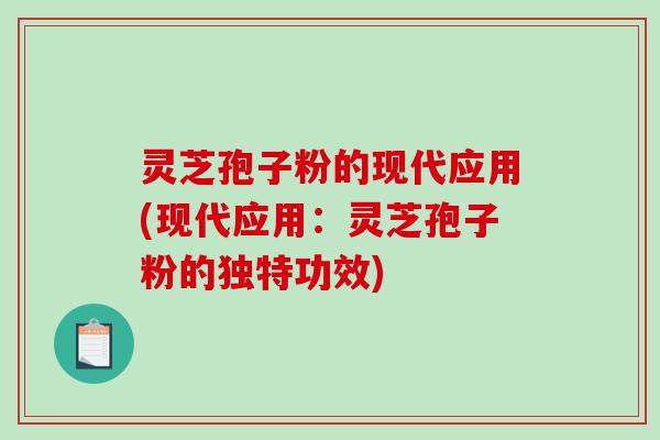 灵芝孢子粉的现代应用(现代应用:灵芝孢子粉的独特功效)-第1张图片-破壁灵芝孢子粉研究指南 灵芝孢子粉的现代应用(现代应用:灵芝孢子粉的独特功效)-第1张图片-破壁灵芝孢子粉研究指南
