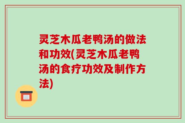 灵芝木瓜老鸭汤的做法和功效(灵芝木瓜老鸭汤的食疗功效及制作方法)-第1张图片-破壁灵芝孢子粉研究指南 灵芝木瓜老鸭汤的做法和功效(灵芝木瓜老鸭汤的食疗功效及制作方法)-第1张图片-破壁灵芝孢子粉研究指南