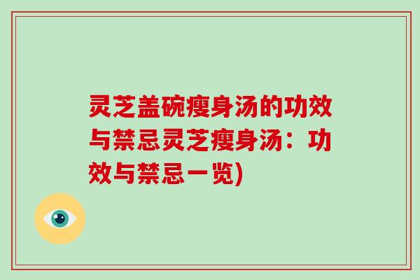 灵芝盖碗瘦身汤的功效与禁忌灵芝瘦身汤:功效与禁忌一览)-第1张图片-破壁灵芝孢子粉研究指南 灵芝盖碗瘦身汤的功效与禁忌灵芝瘦身汤:功效与禁忌一览)-第1张图片-破壁灵芝孢子粉研究指南