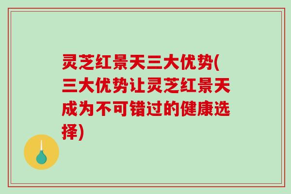 灵芝红景天三大优势(三大优势让灵芝红景天成为不可错过的健康选择)-第1张图片-破壁灵芝孢子粉研究指南 灵芝红景天三大优势(三大优势让灵芝红景天成为不可错过的健康选择)-第1张图片-破壁灵芝孢子粉研究指南