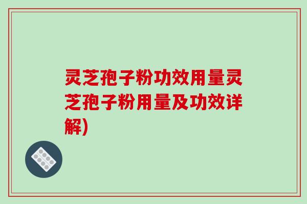 灵芝孢子粉功效用量灵芝孢子粉用量及功效详解)-第1张图片-破壁灵芝孢子粉研究指南 灵芝孢子粉功效用量灵芝孢子粉用量及功效详解)-第1张图片-破壁灵芝孢子粉研究指南