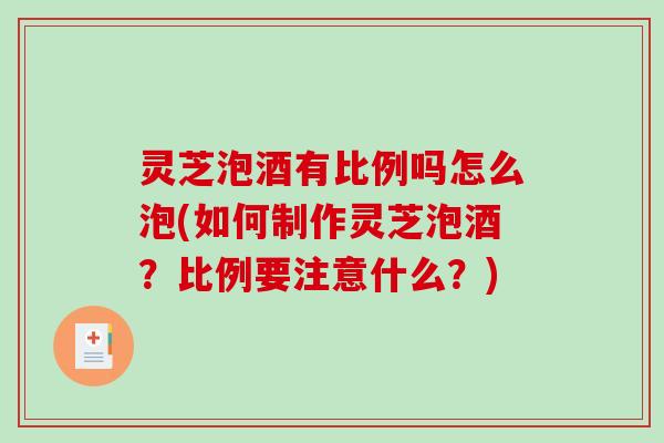 灵芝泡酒有比例吗怎么泡(如何制作灵芝泡酒?比例要注意什么?)-第1张图片-破壁灵芝孢子粉研究指南 灵芝泡酒有比例吗怎么泡(如何制作灵芝泡酒?比例要注意什么?)-第1张图片-破壁灵芝孢子粉研究指南