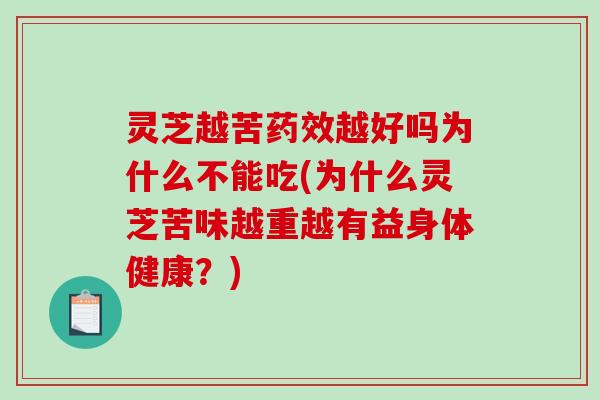 灵芝越苦药效越好吗为什么不能吃(为什么灵芝苦味越重越有益身体健康?)-第1张图片-破壁灵芝孢子粉研究指南 灵芝越苦药效越好吗为什么不能吃(为什么灵芝苦味越重越有益身体健康?)-第1张图片-破壁灵芝孢子粉研究指南