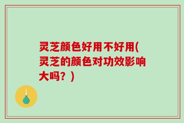 灵芝颜色好用不好用(灵芝的颜色对功效影响大吗?)-第1张图片-破壁灵芝孢子粉研究指南 灵芝颜色好用不好用(灵芝的颜色对功效影响大吗?)-第1张图片-破壁灵芝孢子粉研究指南