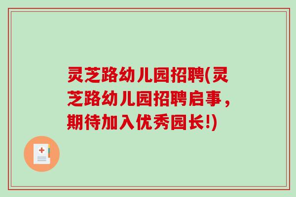 灵芝路幼儿园招聘(灵芝路幼儿园招聘启事,期待加入优秀园长!)-第1张图片-破壁灵芝孢子粉研究指南 灵芝路幼儿园招聘(灵芝路幼儿园招聘启事,期待加入优秀园长!)-第1张图片-破壁灵芝孢子粉研究指南