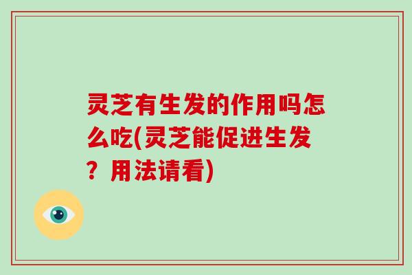 灵芝有生发的作用吗怎么吃(灵芝能促进生发?用法请看)-第1张图片-破壁灵芝孢子粉研究指南 灵芝有生发的作用吗怎么吃(灵芝能促进生发?用法请看)-第1张图片-破壁灵芝孢子粉研究指南