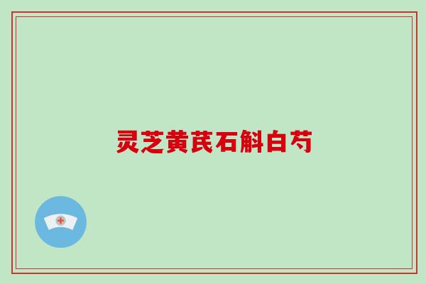 灵芝黄芪石斛白芍-第1张图片-破壁灵芝孢子粉研究指南 灵芝黄芪石斛白芍-第1张图片-破壁灵芝孢子粉研究指南