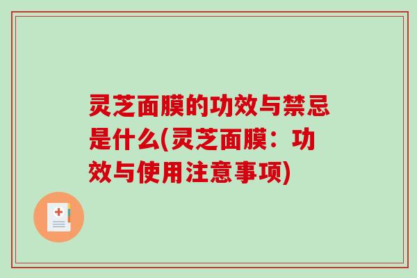灵芝面膜的功效与禁忌是什么(灵芝面膜:功效与使用注意事项)-第1张图片-破壁灵芝孢子粉研究指南 灵芝面膜的功效与禁忌是什么(灵芝面膜:功效与使用注意事项)-第1张图片-破壁灵芝孢子粉研究指南