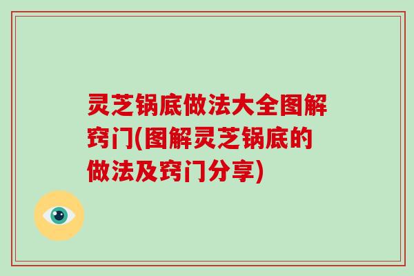 灵芝锅底做法大全图解窍门(图解灵芝锅底的做法及窍门分享)-第1张图片-破壁灵芝孢子粉研究指南 灵芝锅底做法大全图解窍门(图解灵芝锅底的做法及窍门分享)-第1张图片-破壁灵芝孢子粉研究指南