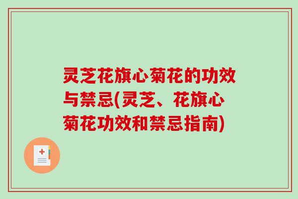 灵芝花旗心菊花的功效与禁忌(灵芝、花旗心菊花功效和禁忌指南)-第1张图片-破壁灵芝孢子粉研究指南