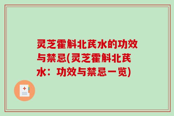 灵芝霍斛北芪水的功效与禁忌(灵芝霍斛北芪水:功效与禁忌一览)-第1张图片-破壁灵芝孢子粉研究指南 灵芝霍斛北芪水的功效与禁忌(灵芝霍斛北芪水:功效与禁忌一览)-第1张图片-破壁灵芝孢子粉研究指南