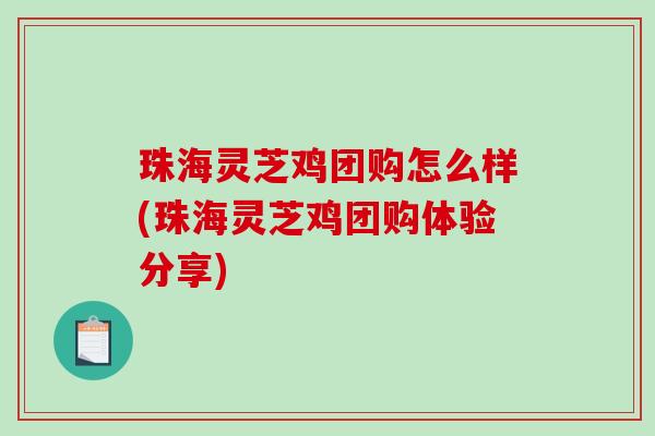 珠海灵芝鸡团购怎么样(珠海灵芝鸡团购体验分享)-第1张图片-破壁灵芝孢子粉研究指南 珠海灵芝鸡团购怎么样(珠海灵芝鸡团购体验分享)-第1张图片-破壁灵芝孢子粉研究指南