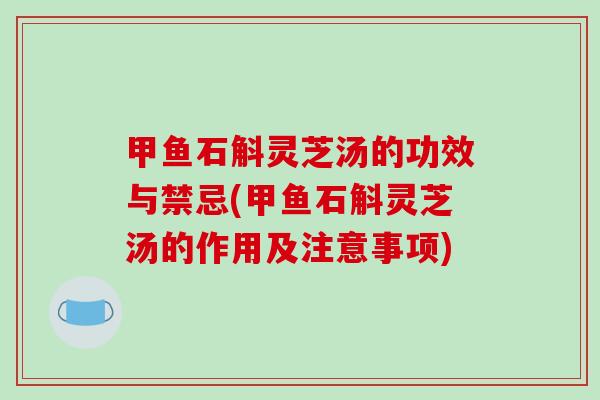 甲鱼石斛灵芝汤的功效与禁忌(甲鱼石斛灵芝汤的作用及注意事项)-第1张图片-破壁灵芝孢子粉研究指南