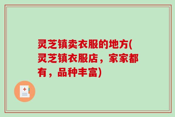 灵芝镇卖衣服的地方(灵芝镇衣服店,家家都有,品种丰富)-第1张图片-破壁灵芝孢子粉研究指南 灵芝镇卖衣服的地方(灵芝镇衣服店,家家都有,品种丰富)-第1张图片-破壁灵芝孢子粉研究指南