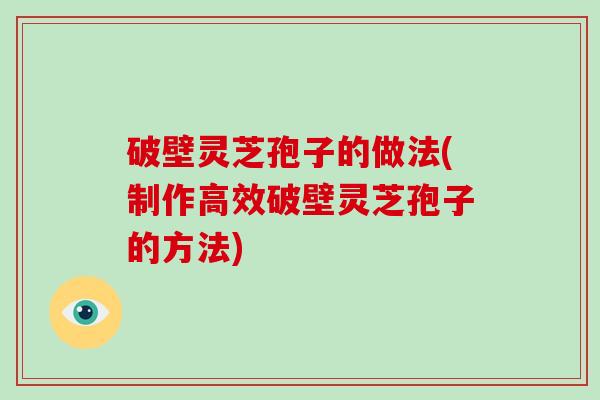 破壁灵芝孢子的做法(制作高效破壁灵芝孢子的方法)-第1张图片-破壁灵芝孢子粉研究指南 破壁灵芝孢子的做法(制作高效破壁灵芝孢子的方法)-第1张图片-破壁灵芝孢子粉研究指南