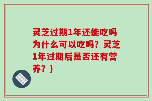 灵芝过期1年还能吃吗为什么可以吃吗?灵芝1年过期后是否还有营养?)-第1张图片-破壁灵芝孢子粉研究指南 灵芝过期1年还能吃吗为什么可以吃吗?灵芝1年过期后是否还有营养?)-第1张图片-破壁灵芝孢子粉研究指南