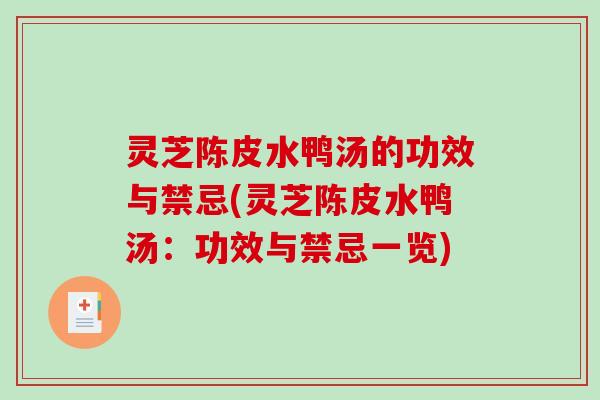 灵芝陈皮水鸭汤的功效与禁忌(灵芝陈皮水鸭汤:功效与禁忌一览)-第1张图片-破壁灵芝孢子粉研究指南 灵芝陈皮水鸭汤的功效与禁忌(灵芝陈皮水鸭汤:功效与禁忌一览)-第1张图片-破壁灵芝孢子粉研究指南