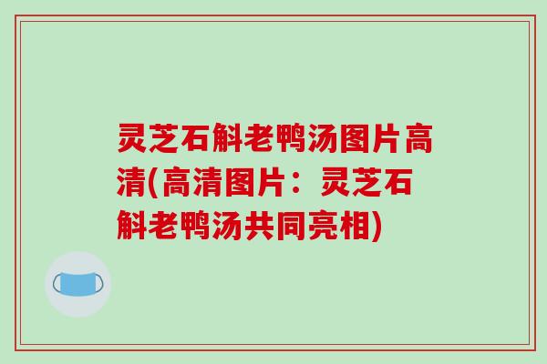 灵芝石斛老鸭汤图片高清(高清图片:灵芝石斛老鸭汤共同亮相)-第1张图片-破壁灵芝孢子粉研究指南 灵芝石斛老鸭汤图片高清(高清图片:灵芝石斛老鸭汤共同亮相)-第1张图片-破壁灵芝孢子粉研究指南