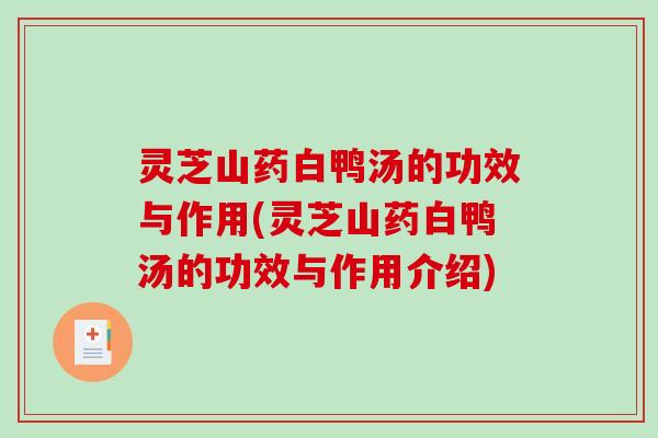 灵芝山药白鸭汤的功效与作用(灵芝山药白鸭汤的功效与作用介绍)-第1张图片-破壁灵芝孢子粉研究指南 灵芝山药白鸭汤的功效与作用(灵芝山药白鸭汤的功效与作用介绍)-第1张图片-破壁灵芝孢子粉研究指南