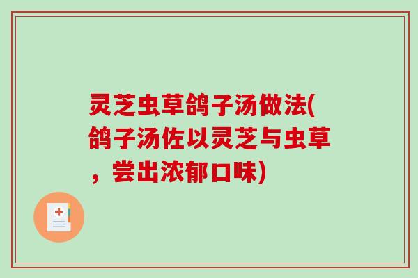 灵芝虫草鸽子汤做法(鸽子汤佐以灵芝与虫草,尝出浓郁口味)-第1张图片-破壁灵芝孢子粉研究指南 灵芝虫草鸽子汤做法(鸽子汤佐以灵芝与虫草,尝出浓郁口味)-第1张图片-破壁灵芝孢子粉研究指南