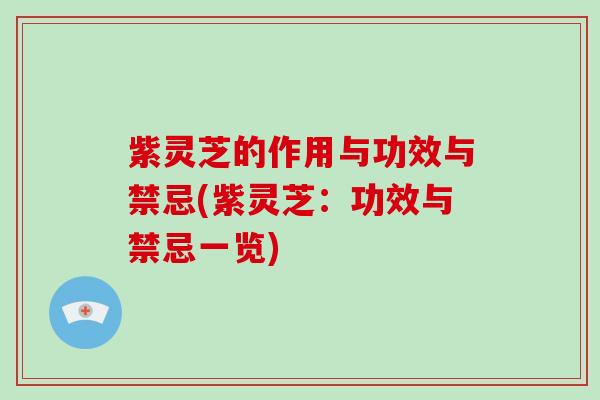 紫灵芝的作用与功效与禁忌(紫灵芝:功效与禁忌一览)-第1张图片-破壁灵芝孢子粉研究指南 紫灵芝的作用与功效与禁忌(紫灵芝:功效与禁忌一览)-第1张图片-破壁灵芝孢子粉研究指南