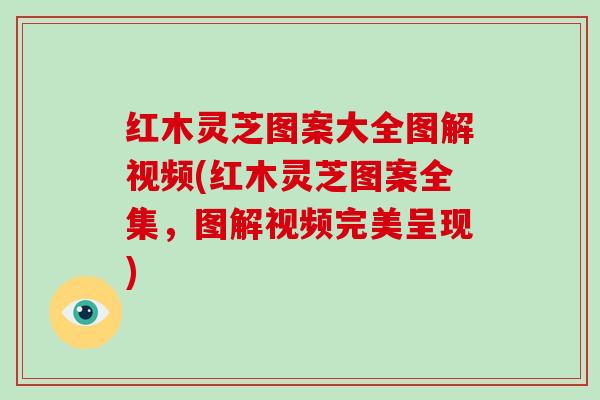 红木灵芝图案大全图解视频(红木灵芝图案全集,图解视频完美呈现)-第1张图片-破壁灵芝孢子粉研究指南 红木灵芝图案大全图解视频(红木灵芝图案全集,图解视频完美呈现)-第1张图片-破壁灵芝孢子粉研究指南