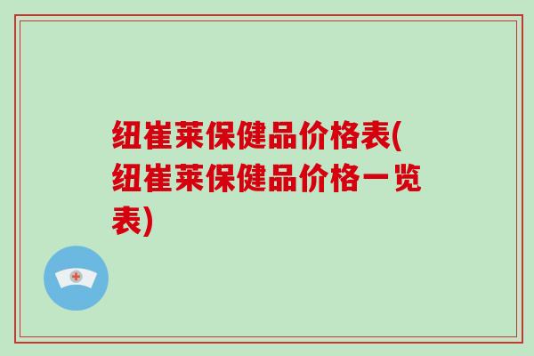 纽崔莱保健品价格表(纽崔莱保健品价格一览表)-第1张图片-破壁灵芝孢子粉研究指南 纽崔莱保健品价格表(纽崔莱保健品价格一览表)-第1张图片-破壁灵芝孢子粉研究指南