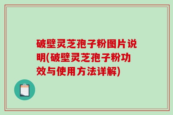 破壁灵芝孢子粉图片说明(破壁灵芝孢子粉功效与使用方法详解)-第1张图片-破壁灵芝孢子粉研究指南 破壁灵芝孢子粉图片说明(破壁灵芝孢子粉功效与使用方法详解)-第1张图片-破壁灵芝孢子粉研究指南