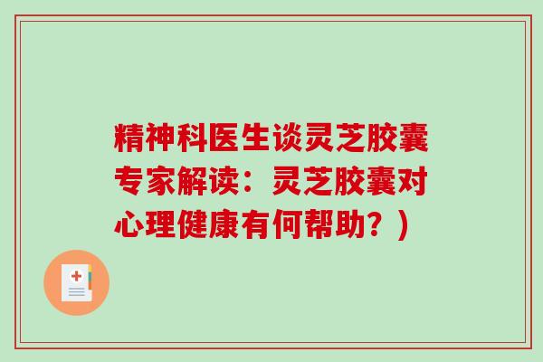 精神科医生谈灵芝胶囊专家解读:灵芝胶囊对心理健康有何帮助?)-第1张图片-破壁灵芝孢子粉研究指南 精神科医生谈灵芝胶囊专家解读:灵芝胶囊对心理健康有何帮助?)-第1张图片-破壁灵芝孢子粉研究指南