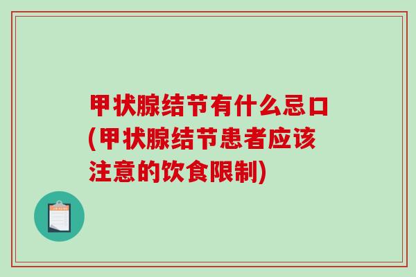 甲状腺结节有什么忌口(甲状腺结节患者应该注意的饮食限制)-第1张图片-破壁灵芝孢子粉研究指南 甲状腺结节有什么忌口(甲状腺结节患者应该注意的饮食限制)-第1张图片-破壁灵芝孢子粉研究指南