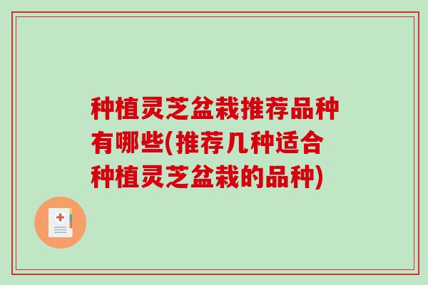 种植灵芝盆栽推荐品种有哪些(推荐几种适合种植灵芝盆栽的品种)-第1张图片-破壁灵芝孢子粉研究指南