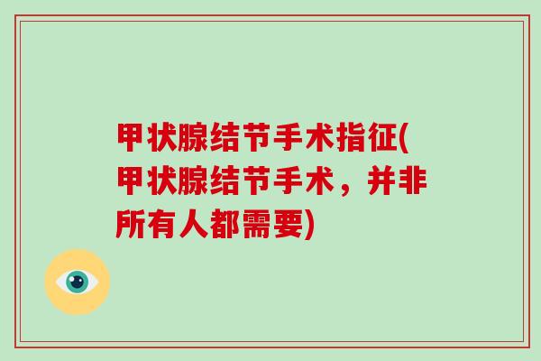 甲状腺结节手术指征(甲状腺结节手术，并非所有人都需要)-第1张图片-破壁灵芝孢子粉研究指南