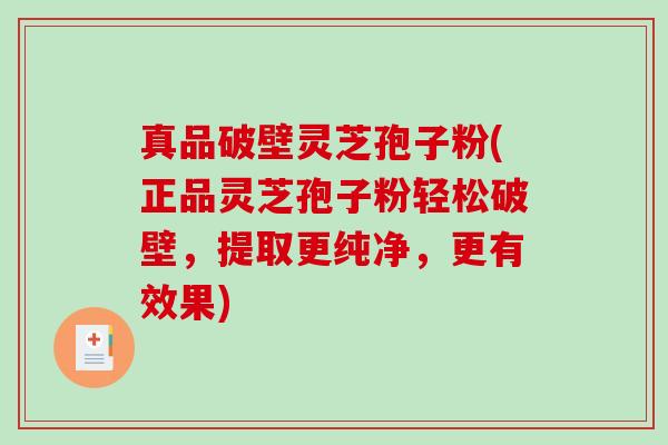 真品破壁灵芝孢子粉(正品灵芝孢子粉轻松破壁,提取更纯净,更有效果)-第1张图片-破壁灵芝孢子粉研究指南 真品破壁灵芝孢子粉(正品灵芝孢子粉轻松破壁,提取更纯净,更有效果)-第1张图片-破壁灵芝孢子粉研究指南