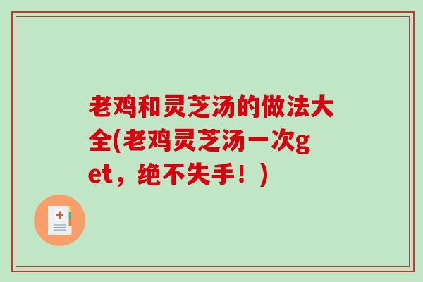 老鸡和灵芝汤的做法大全(老鸡灵芝汤一次get,绝不失手!)-第1张图片-破壁灵芝孢子粉研究指南 老鸡和灵芝汤的做法大全(老鸡灵芝汤一次get,绝不失手!)-第1张图片-破壁灵芝孢子粉研究指南
