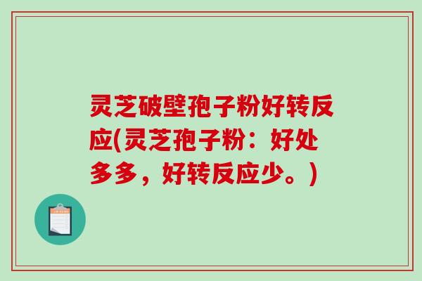 灵芝破壁孢子粉好转反应(灵芝孢子粉:好处多多,好转反应少。)-第1张图片-破壁灵芝孢子粉研究指南 灵芝破壁孢子粉好转反应(灵芝孢子粉:好处多多,好转反应少。)-第1张图片-破壁灵芝孢子粉研究指南