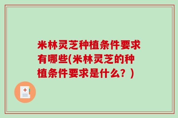 米林灵芝种植条件要求有哪些(米林灵芝的种植条件要求是什么?)-第1张图片-破壁灵芝孢子粉研究指南 米林灵芝种植条件要求有哪些(米林灵芝的种植条件要求是什么?)-第1张图片-破壁灵芝孢子粉研究指南