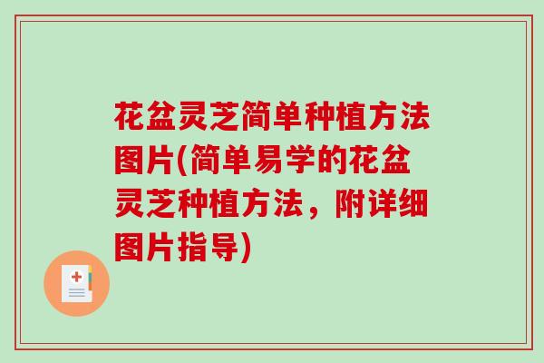 花盆灵芝简单种植方法图片(简单易学的花盆灵芝种植方法，附详细图片指导)-第1张图片-破壁灵芝孢子粉研究指南