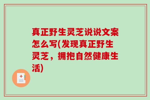 真正野生灵芝说说文案怎么写(发现真正野生灵芝,拥抱自然健康生活)-第1张图片-破壁灵芝孢子粉研究指南 真正野生灵芝说说文案怎么写(发现真正野生灵芝,拥抱自然健康生活)-第1张图片-破壁灵芝孢子粉研究指南