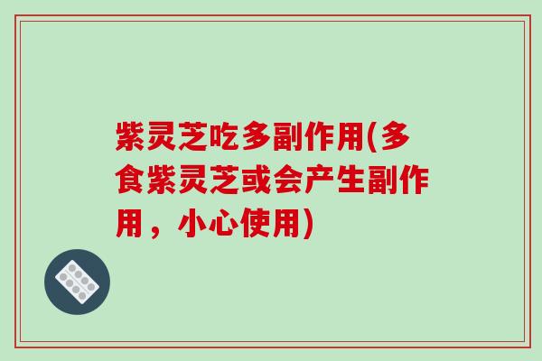 紫灵芝吃多副作用(多食紫灵芝或会产生副作用,小心使用)-第1张图片-破壁灵芝孢子粉研究指南 紫灵芝吃多副作用(多食紫灵芝或会产生副作用,小心使用)-第1张图片-破壁灵芝孢子粉研究指南