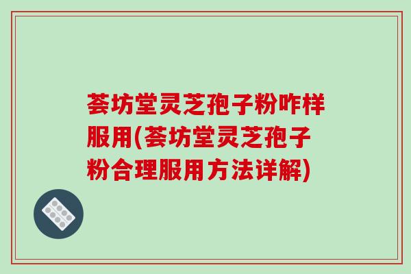 荟坊堂灵芝孢子粉咋样服用(荟坊堂灵芝孢子粉合理服用方法详解)-第1张图片-破壁灵芝孢子粉研究指南