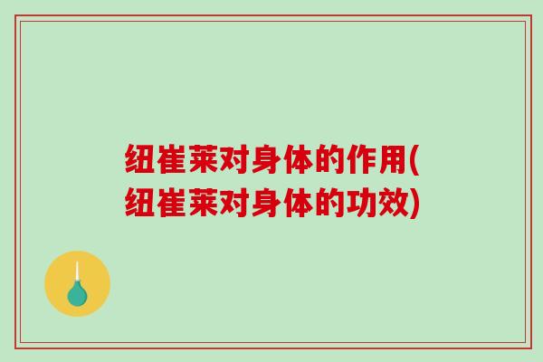 纽崔莱对身体的作用(纽崔莱对身体的功效)-第1张图片-破壁灵芝孢子粉研究指南 纽崔莱对身体的作用(纽崔莱对身体的功效)-第1张图片-破壁灵芝孢子粉研究指南