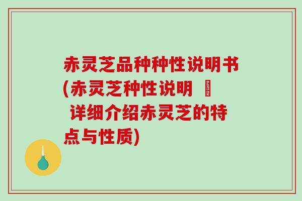 赤灵芝品种种性说明书(赤灵芝种性说明 – 详细介绍赤灵芝的特点与性质)-第1张图片-破壁灵芝孢子粉研究指南 赤灵芝品种种性说明书(赤灵芝种性说明 – 详细介绍赤灵芝的特点与性质)-第1张图片-破壁灵芝孢子粉研究指南
