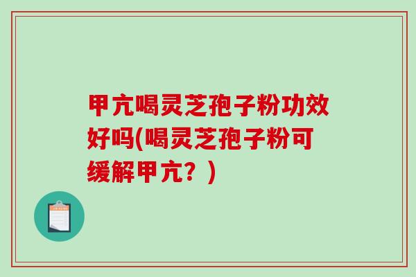甲亢喝灵芝孢子粉功效好吗(喝灵芝孢子粉可缓解甲亢?)-第1张图片-破壁灵芝孢子粉研究指南 甲亢喝灵芝孢子粉功效好吗(喝灵芝孢子粉可缓解甲亢?)-第1张图片-破壁灵芝孢子粉研究指南