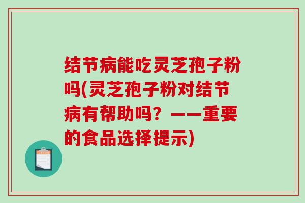 结节病能吃灵芝孢子粉吗(灵芝孢子粉对结节病有帮助吗?——重要的食品选择提示)-第1张图片-破壁灵芝孢子粉研究指南 结节病能吃灵芝孢子粉吗(灵芝孢子粉对结节病有帮助吗?——重要的食品选择提示)-第1张图片-破壁灵芝孢子粉研究指南