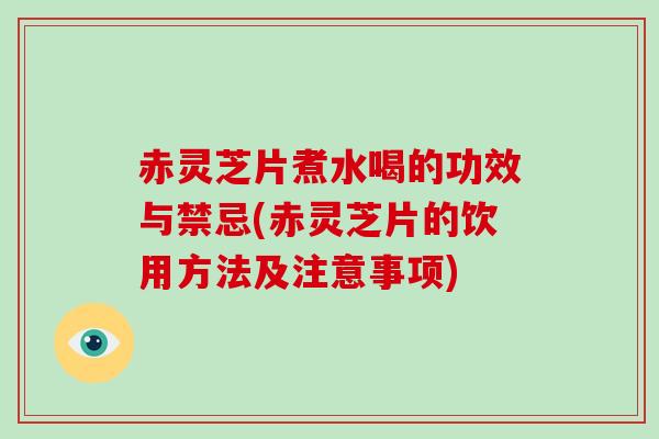 赤灵芝片煮水喝的功效与禁忌(赤灵芝片的饮用方法及注意事项)-第1张图片-破壁灵芝孢子粉研究指南 赤灵芝片煮水喝的功效与禁忌(赤灵芝片的饮用方法及注意事项)-第1张图片-破壁灵芝孢子粉研究指南