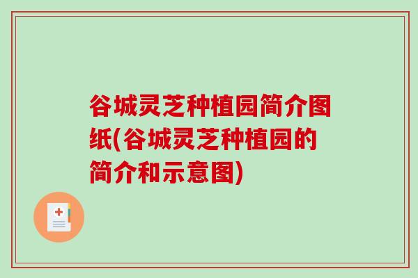 谷城灵芝种植园简介图纸(谷城灵芝种植园的简介和示意图)-第1张图片-破壁灵芝孢子粉研究指南