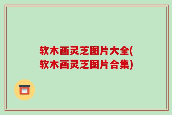 软木画灵芝图片大全(软木画灵芝图片合集)-第1张图片-破壁灵芝孢子粉研究指南 软木画灵芝图片大全(软木画灵芝图片合集)-第1张图片-破壁灵芝孢子粉研究指南
