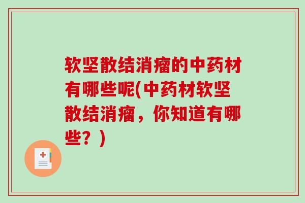 软坚散结消瘤的中药材有哪些呢(中药材软坚散结消瘤,你知道有哪些?)-第1张图片-破壁灵芝孢子粉研究指南 软坚散结消瘤的中药材有哪些呢(中药材软坚散结消瘤,你知道有哪些?)-第1张图片-破壁灵芝孢子粉研究指南