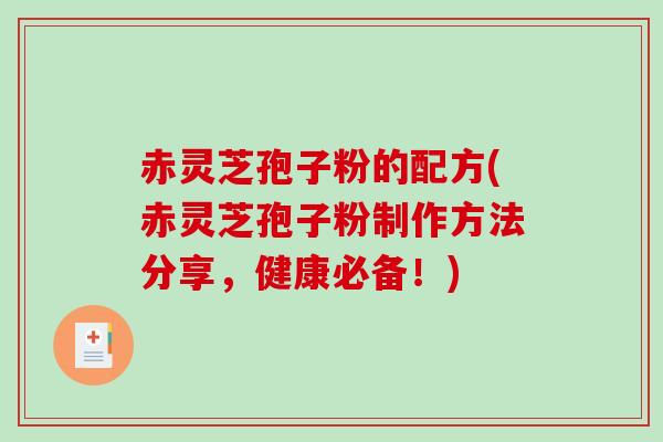 赤灵芝孢子粉的配方(赤灵芝孢子粉制作方法分享,健康必备!)-第1张图片-破壁灵芝孢子粉研究指南 赤灵芝孢子粉的配方(赤灵芝孢子粉制作方法分享,健康必备!)-第1张图片-破壁灵芝孢子粉研究指南