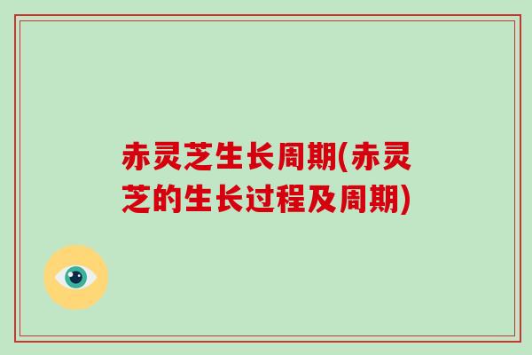 赤灵芝生长周期(赤灵芝的生长过程及周期)-第1张图片-破壁灵芝孢子粉研究指南 赤灵芝生长周期(赤灵芝的生长过程及周期)-第1张图片-破壁灵芝孢子粉研究指南